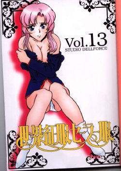 (C52) [STUDIO DELLFORCE] Sekai Seifuku Sailor Fuku 13 (Shoujo Kakumei Utena) [Incomplete]