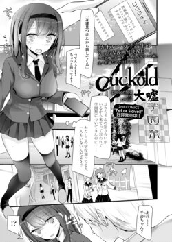 [大嘘] Cuckold (COMIC 高 2018年5月号(Vol.24)) [DL版]