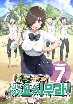 [OTOREKO (Toilet Komoru)] Mujintou Joshi! Choroi yo Yoshimura-san! Volume. 7 ~Danshi VS Yoshimura-san  Gachi Battle Hen~   | 무인도 여자! 너무 쉬워 요시무라! 7화 [Korean] [Digital]