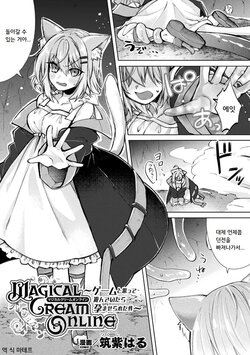 [Tsukushi Haru] Magical Cream Online ~Game to Omotte Asonde Itara Haramaserareta Ken~ | Magical Cream Online ~게임이라 생각해서 놀았더니 잉태당한 건~ (2D Comic Magazine TS Ishukan Haramase Nyotaika shita Ore-tachi ga Ishu no Ko o Yadosu made Vol. 3) [Korean] [Digital]