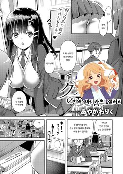 [Ayakawa Riku] Classmate no Kouryakuhou (COMIC ExE 19) [Korean] [아이카츠! 갤러리] [Digital]