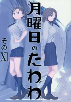 [Himura Nyuugyou (Himura Kiseki)] Getsuyoubi no Tawawa Sono XI [English]