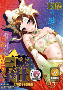 (C76) [U.R.C (MOMOYA SHOW-NEKO)] Sanzou Houshi (Musou OROCHI Z) [Chinese] [不可视汉化]