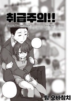 [Shiragiku] Atsukai Chuui!! | 취급주의!! (COMIC Kairakuten 2021-11) [Korean] [팀 오바참치] [Digital]