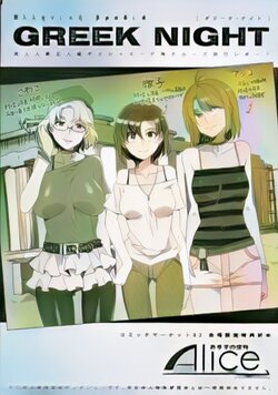 (C82) [Alice no Takarabako (Mizuryu Kei)] GREEK NIGHT (Colorized)