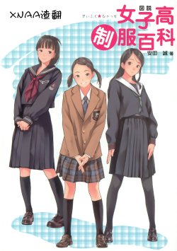 [安田誠]図說 女子高制服百科[snaa汉化](chinese)