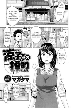 [Magatama] Ryouko-san no Target (COMIC HOTMiLK 2014-11) [Russian] [Неизвестно]