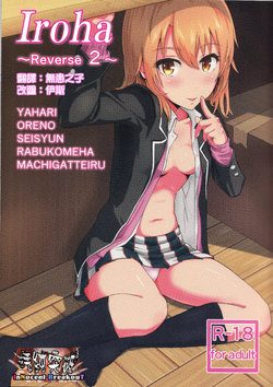 (COMIC1☆10) [Syukurin] Iroha ~Reverse2~ (Yahari Ore no Seishun Love Come wa Machigatteiru.) [Chinese] [清純突破漢化]