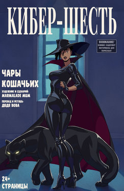 [Marmalade Mum] CyberSix: Feline Fascination l  Кибер-шесть: Чары Кошачьих [Russian] [Дядя Вова] [Сomplete]