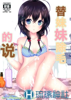 (C84) [Ice Sugar (Utano)] Imouto ga Sotte to Iu node | 替妹妹除毛的说 [Chinese] [琉璃神社汉化]