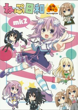 (C86) [Suigendo (Taka)] Nep Biyori mk2 (Hyperdimension Neptunia) [Korean] {MUSHROOM}