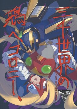 (L/Rock on! 4)  [b@7 (Kobayashi t)] Sanzensekai no Karasu e Colony, (Mega Man X)