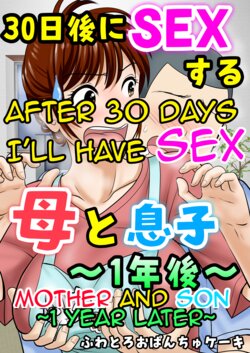 [Fuwatoro Opanchu Cake] 30-nichi go ni SEX suru ~Haha to Musuko 1-nengo~|After 30 Days I'll Have Sex ~Mother and Son 1 Year Later~[English][Amoskandy]