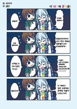 [Munchhausen Shoukougun (Mizuki Maya)] KonoSuba! Comic (Kono Subarashii Sekai ni Syukufuku o!) [Korean]