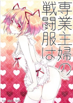 (C86) [Fukuya (Tama II)] Sengyou Shufu no Sentou Fuku wa (Puella Magi Madoka Magica) [Chinese]