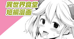 [Sanatuki] Isekai Shokudou Tanpen Manga (Isekai Shokudou)