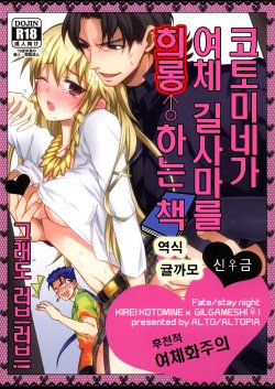 (SPARK8) [Altopia (Alto)] Kotomine ga, Nyota Gil-sama ni Ijwaru ♂ Suru Hon. Demo, LoveLove. (Fate stay night) [Korean] [귤까모]