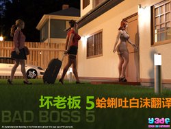 [y3df]BAD BOSS 05(Chinese)[蛤蜊吐白沫翻译]