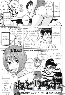 [Shiden Akira] Netorirare (COMIC Masyo 2011-05) [Thai ภาษาไทย] {Right-hander}