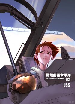 [LSS] 燃燒的西太平洋05 | Western Pacific on Fire 05