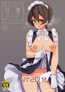 [Root 12-hedron (Landolt Tamaki)] Futanari Tokunou Milk Server 4 [Chinese] [jtc个人汉化] [Digital]