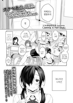 [Jagayama Tarawo] Joining A Fan Club (COMIC Koh 2018-02) [Korean] [Digital]