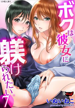 [Inuineko] Boku wa Kanojo ni Shitsukeratetai 7 | 我想被她調教7 (G-Edge Vol. 017) [Chinese] [EZR個人漢化]