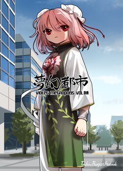 [Satei (s73d)] Mugen Toshi VIOLET METROPOLIS VOL.3A (Touhou Project) [Chinese] [Digital]