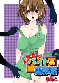 [Mameko] Ikenai Baito no Urajijou [Digital]