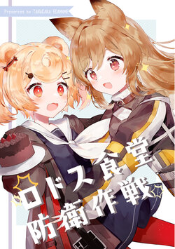 (C99) [TANAKARA EDAMAME (Tofu Metal Zabuton)] Rhodes Shokudou Bouei Sakusen (Arknights)