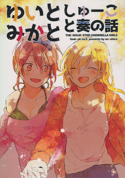 (C88) [nocohica (Yuika)] Yui to Mika to Syuko to Kanade no Hanashi (The iDOLM@STER Cinderella Girls)