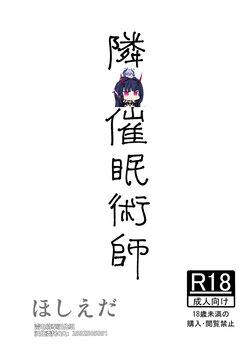 [Hoshiedatei (Hoshieda)] Tonari no Saimin Jutsushi [Chinese] [雷电将军汉化] [Digital]