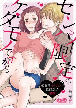 [Ryuka Satoru] Senpai Gentei no Kedamonodesukara 〜 Kanshō-yō Ikemen no Hotobashiru Aijō〜 1-4