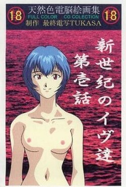 [Saishuu Densha Tukasa] Shinseiki no Eve-tachi Ch. 1 (Neon Genesis Evangelion) [Decensored]