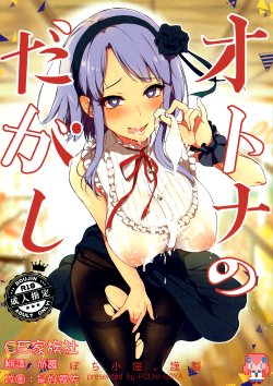 (COMIC1☆9) [Pochi-Goya. (Pochi.)] Otona no Dagashi (Dagashi Kashi) [Chinese] [CE家族社]