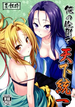 (C83) [Hirumeshidoki (Kuramachi Bun)] Ore no Kokan de Tenka Touitsu (Oda Nobuna no Yabou)