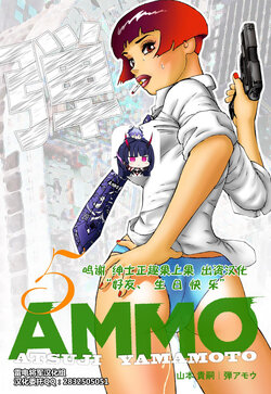 [Yamamoto Atsuji] Ammo Vol 5[Chinese][雷电将军汉化]
