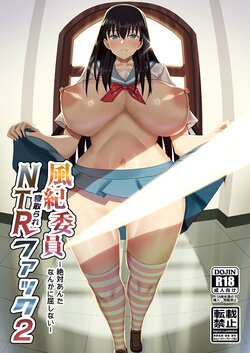 [MIDSUMMER MADNESS (Soutyou)] Fuuki Iin Netorare Fuck 2 -Zettai Anta Nanka ni Kusshinai- [Digital]