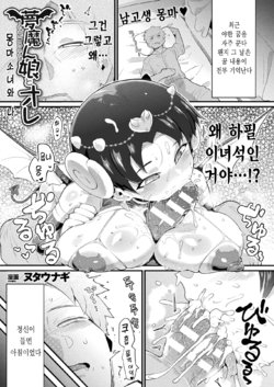 [Nutaunagi] Mumanko to Ore | 몽마 소녀와 나 (COMIC Unreal 2021-04 Vol. 90) [Korean] [Digital]