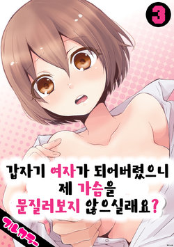 [Nagata Maria] Totsuon! ~Totsuzen Onnanonko Ni Natta No De, Ore No Oppai Monde Mimasen Ka? 3 | 갑자기 여자가 되어버렸으니 제 가슴을 문질러보지 않으실래요? 3 [Korean] [Color] [Digital]