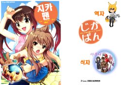 (C74) [Z-Less (Shirahama Kouta, Hazure Michimaru)] Jikapan | 지카팬 (Minami-ke) [Korean] [여우별]