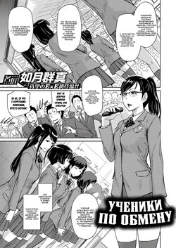 [Kisaragi Gunma] Seitou Koukan no Susume | Ученики по обмену (COMIC ExE 14) [Russian] [WTF] [Digital]