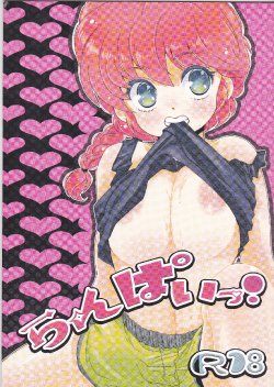 (C80) [Romantic Shinjuu (Hoshino Lala)] Ranpai! (Ranma 1/2) [English] [SaHa]