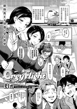 [Hiroshiki] Orgy Flight ~CA-san to Issho ni Tonjao~ (COMIC ExE 49) [Chinese] [Digital]