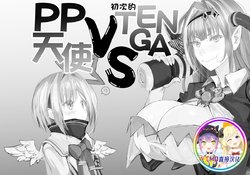 Hajimete No PPtenshi VS TENGA [Chinese] [WTM直接汉化]