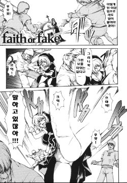 [Shinade Kuro] Faith or fake [Korean]