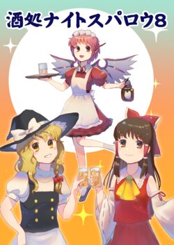 [Scorching Hot Whiskey (Haisui, Ikura Oyako)] Sakedokoro Night Sparrow 8 (Touhou Project) [Digital]