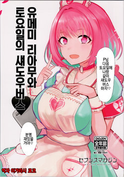 (Utahime Teien19) [seven magazin(narotarou)] Yumemi Riamu to Doyobi no Shadoba | 유메미 리아무와 토요일의 섀도우버스 (THE IDOLM@STER CINDERELLA GIRLS) [Korean] [팀☆데레마스]