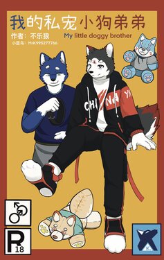 [Unhappy Wolf] My little doggy brother [Chinese]