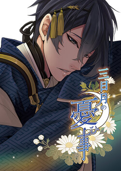 [Salmon (Yoshizuki Asuka)]  Mikazuki no Urehi Koto (Touken Ranbu) [Digital]